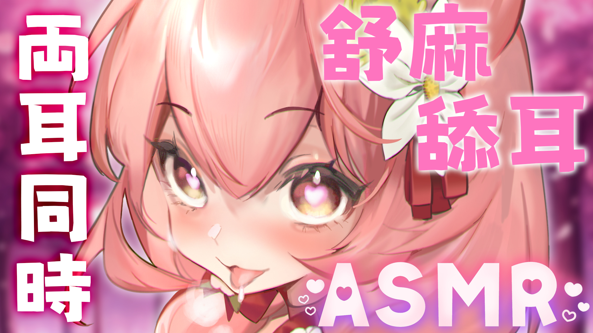 ASMR 音聲作品