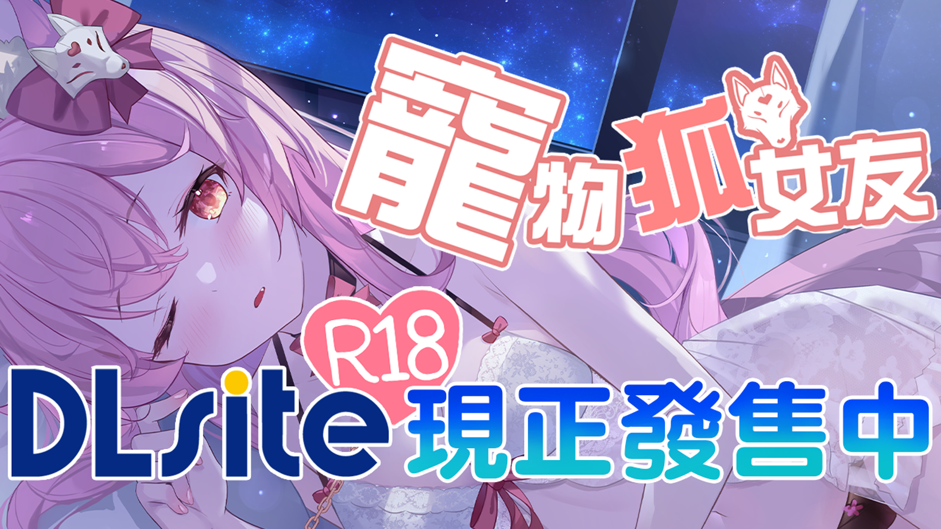 R18 ASMR 寵物狐女友