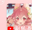 VTuber 副頻道