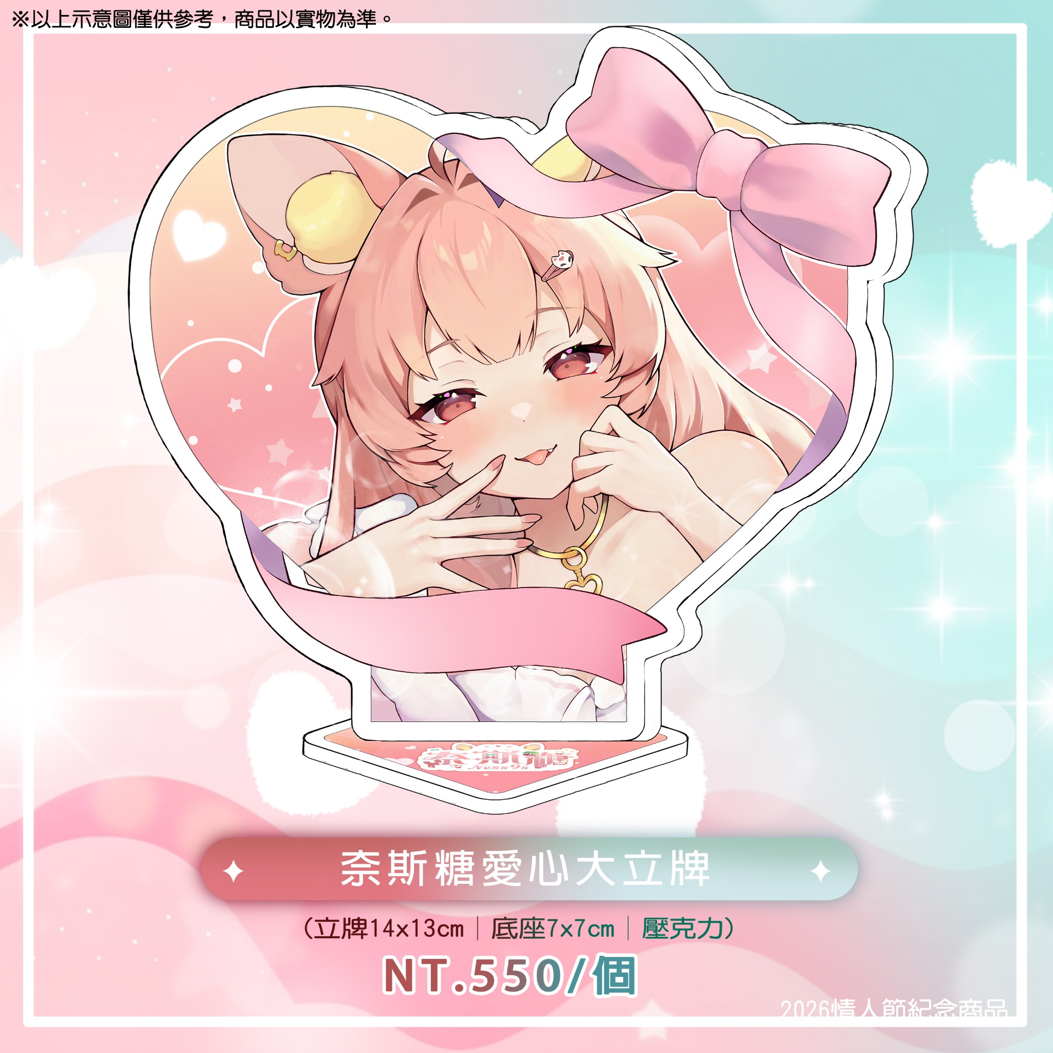 奈斯糖愛心大立牌