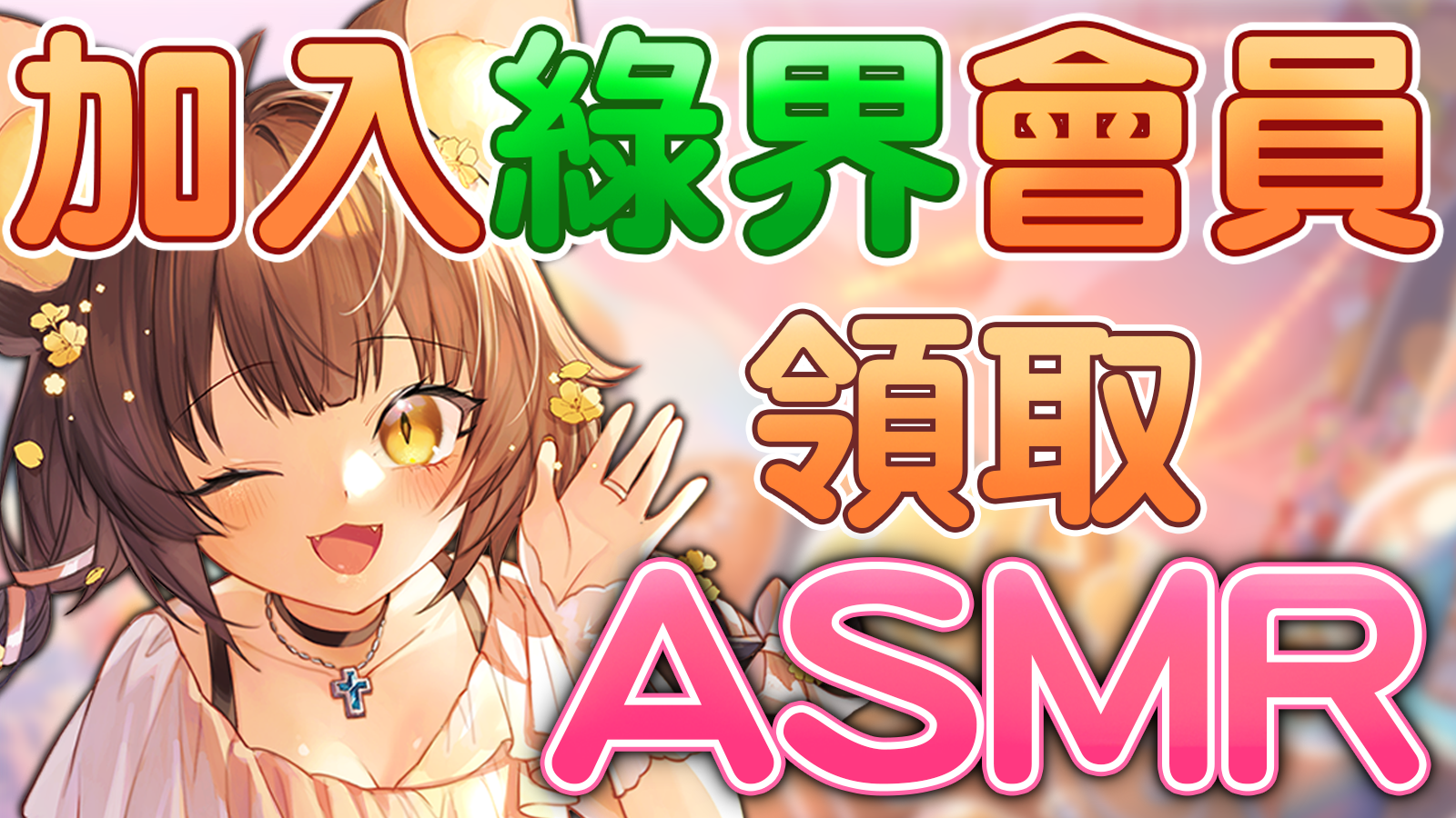 加入綠界會員領取 ASMR